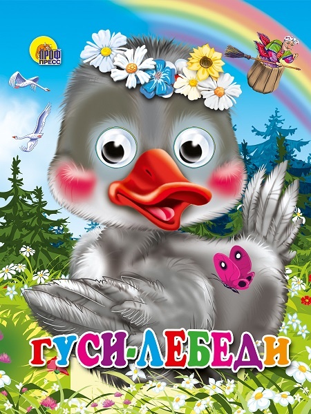 Книжка-картонка с глазками для детей "Гуси-лебеди" , всегда можно сэкономить и купить в розницу по оптовым ценам в Челябинске